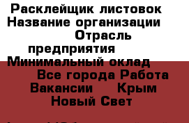 Расклейщик листовок › Название организации ­ Ego › Отрасль предприятия ­ BTL › Минимальный оклад ­ 20 000 - Все города Работа » Вакансии   . Крым,Новый Свет